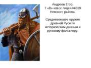 Средневековое оружие древней Руси по историческим данным и русскому фольклору