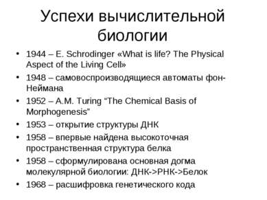 Успехи вычислительной биологии 1944 – E. Schrodinger «What is life? The Physi...