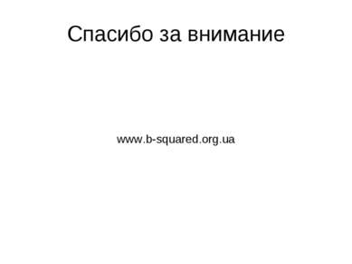Спасибо за внимание www.b-squared.org.ua
