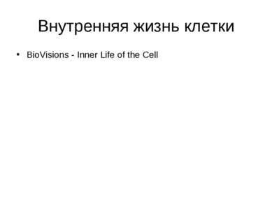 Внутренняя жизнь клетки BioVisions - Inner Life of the Cell