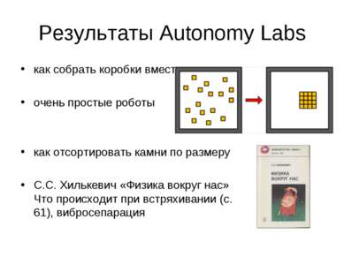 Результаты Autonomy Labs как собрать коробки вместе очень простые роботы как ...