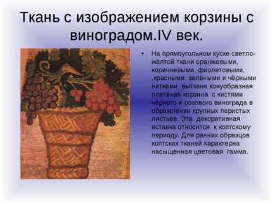 Ткань с изображением корзины с виноградом.IV век. На прямоугольном куске свет...