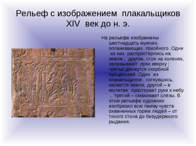 Рельеф с изображением плакальщиков XIV век до н. э. На рельефе изображены шес...