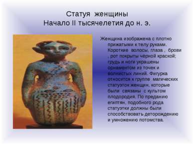 Статуя женщины Начало II тысячелетия до н. э. Женщина изображена с плотно при...