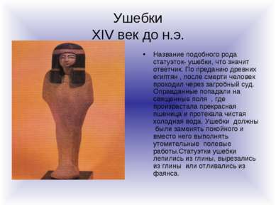 Ушебки XIV век до н.э. Название подобного рода статуэток- ушебки, что значит ...