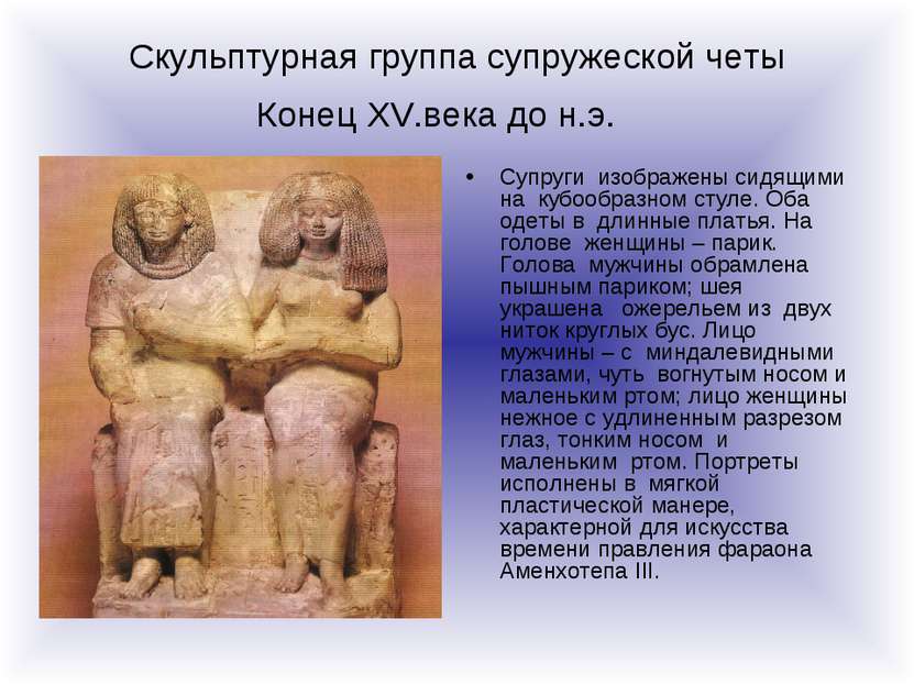 Скульптурная группа супружеской четы Конец XV.века до н.э. Супруги изображены...