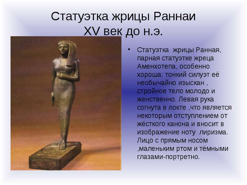 Статуэтка жрицы Раннаи XV век до н.э. Статуэтка жрицы Ранная, парная статуэтк...
