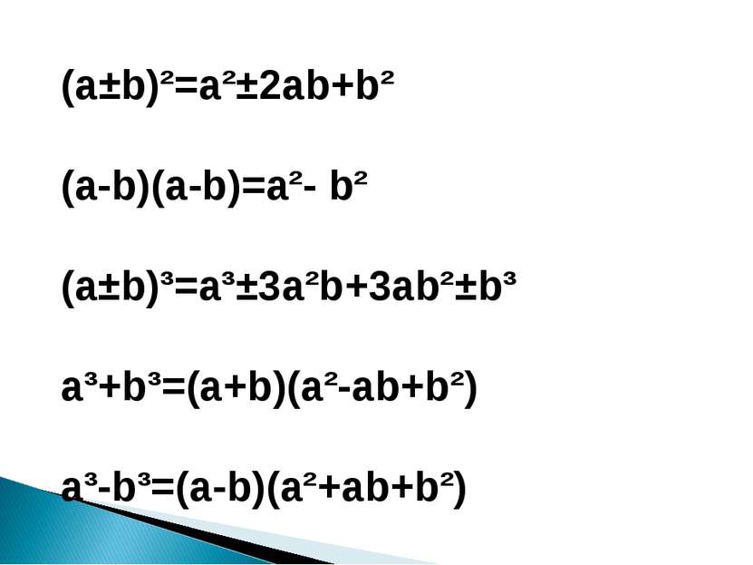 (a±b)²=a²±2ab+b² (a-b)(a-b)=a²- b² (a±b)³=a³±3a²b+3ab²±b³ a³+b³=(a+b)(a²-ab+b...