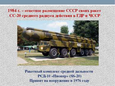 1984 г. – ответное размещение СССР своих ракет СС-20 среднего радиуса действи...