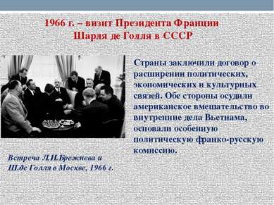 1966 г. – визит Президента Франции Шарля де Голля в СССР Встреча Л.И.Брежнева...