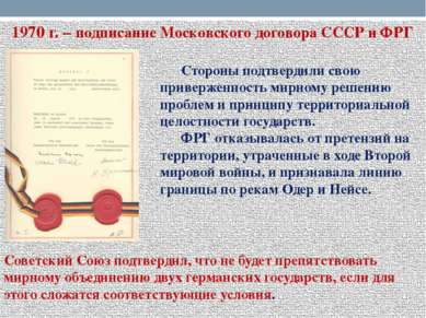 1970 г. – подписание Московского договора СССР и ФРГ Стороны подтвердили свою...