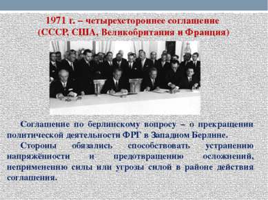 1971 г. – четырехстороннее соглашение (СССР, США, Великобритания и Франция) С...