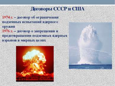 Договоры СССР и США 1974 г. – договор об ограничении подземных испытаний ядер...