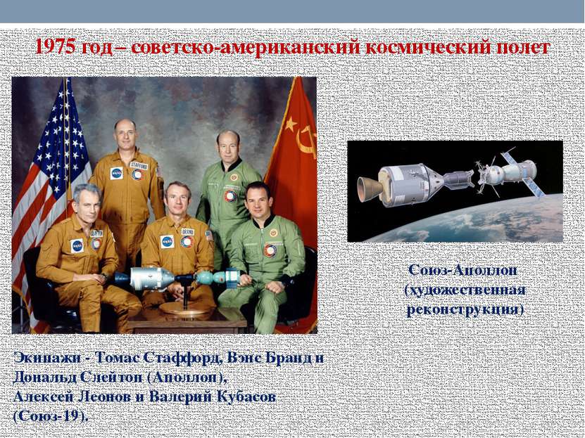 1975 год – советско-американский космический полет Экипажи - Томас Стаффорд, ...