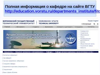 Полная информация о кафедре на сайте ВГТУ http://education.vorstu.ru/departme...