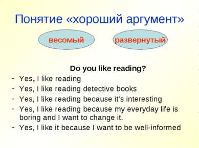 Понятие «хороший аргумент» Do you like reading? Yes, I like reading Yes, I li...