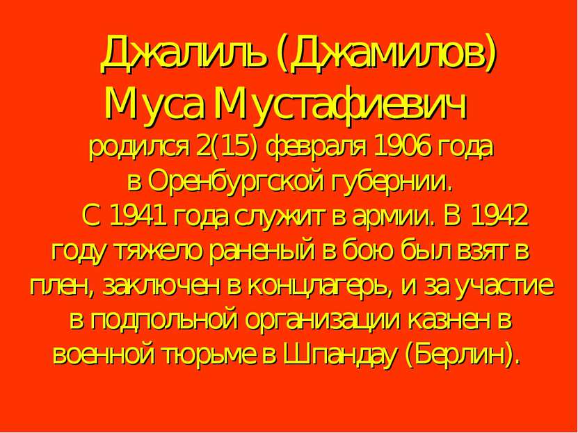     Джалиль (Джамилов) Муса Мустафиевич родился 2(15) февраля 1906 года в Оре...