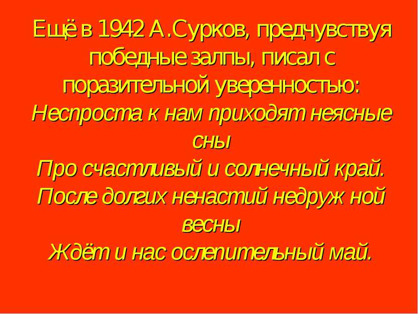 Ещё в 1942 А.Сурков, предчувствуя победные залпы, писал с поразительной увере...