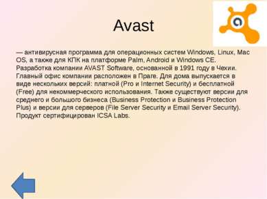 Avast — антивирусная программа для операционных систем Windows, Linux, Mac OS...