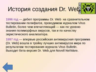 История создания Dr. Web 1996 год — дебют программы Dr. Web на сравнительном ...