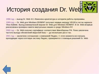 История создания Dr. Web 1998 год — выход Dr. Web 4.0. Изменена архитектура и...