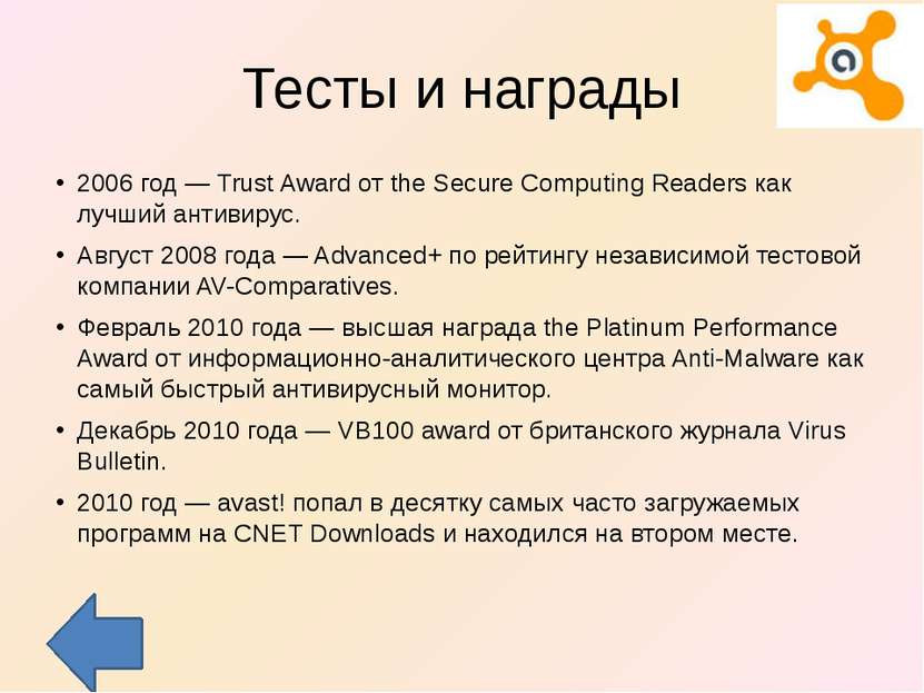 Тесты и награды 2006 год — Trust Award от the Secure Computing Readers как лу...