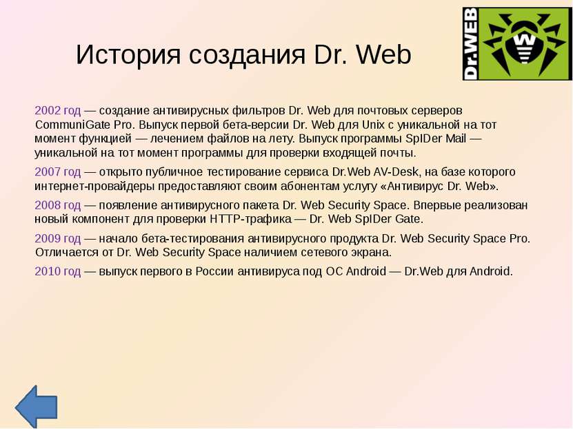 История создания Dr. Web 2002 год — создание антивирусных фильтров Dr. Web дл...