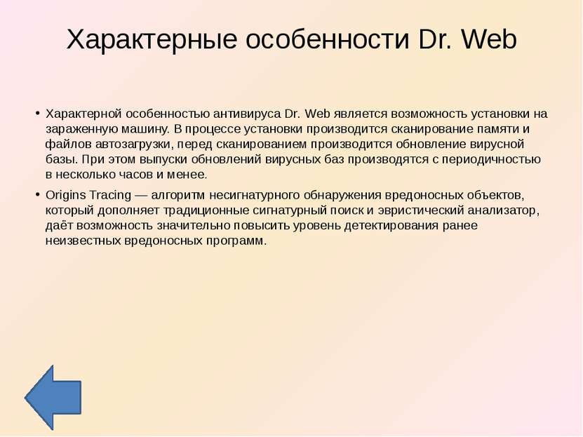 Характерные особенности Dr. Web Характерной особенностью антивируса Dr. Web я...