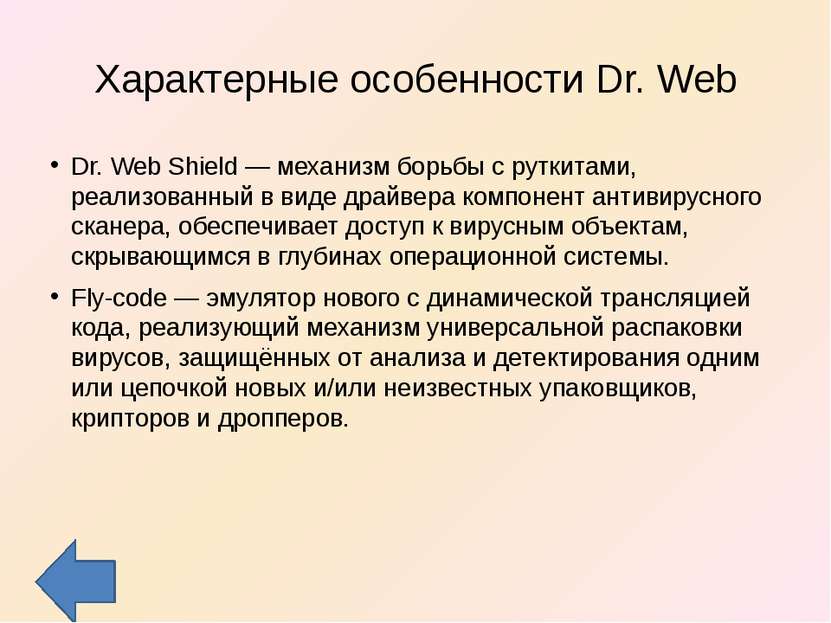 Характерные особенности Dr. Web Dr. Web Shield — механизм борьбы с руткитами,...