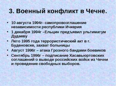 3. Военный конфликт в Чечне. 10 августа 1994г- самопровозглашение независимос...