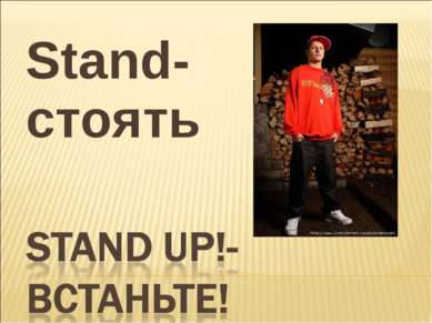Stand-стоять