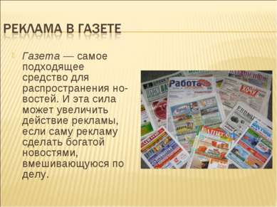 Газета — самое подходящее средство для распространения но востей. И эта сила ...