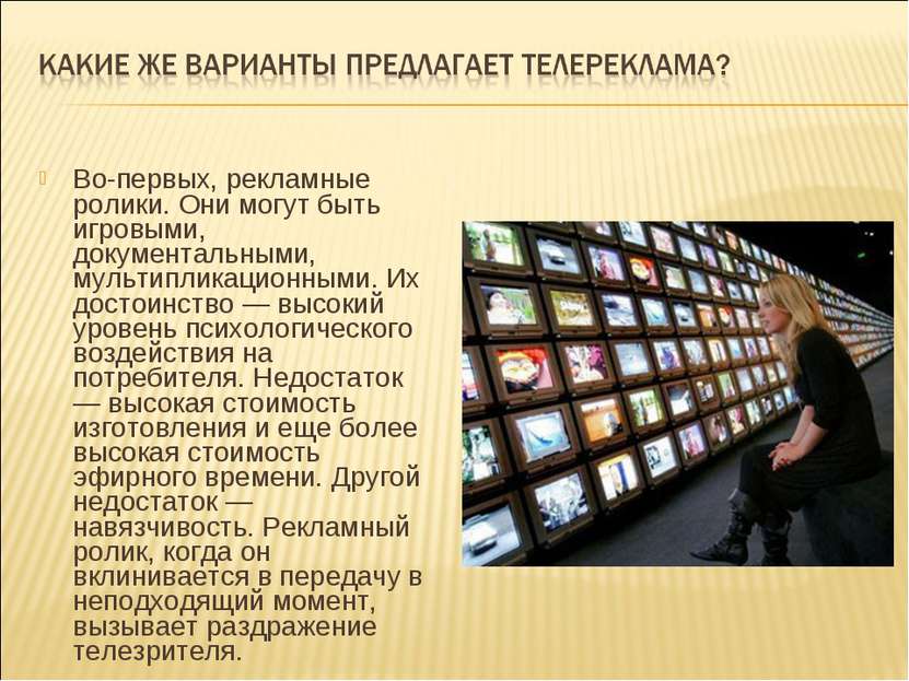 Во-первых, рекламные ролики. Они могут быть игровыми, документальными, мульти...