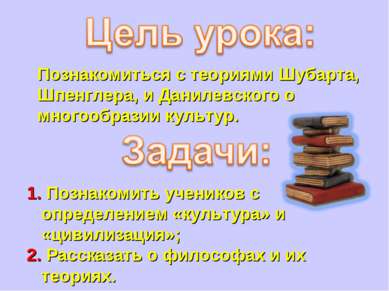 Познакомиться с теориями Шубарта, Шпенглера, и Данилевского о многообразии ку...