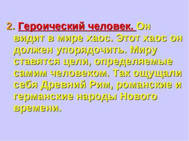 2. Героический человек. Он видит в мире хаос. Этот хаос он должен упорядочить...