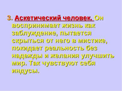 3. Аскетический человек. Он воспринимает жизнь как заблуждение, пытается скры...