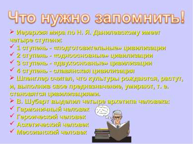 Иерархия мира по Н. Я. Данилевскому имеет четыре ступени: 1 ступень - «подгот...