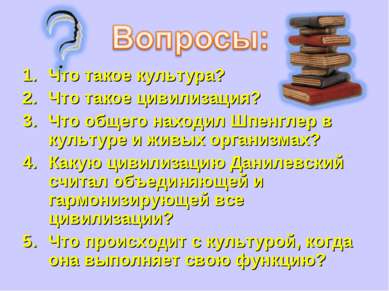 Что такое культура? Что такое цивилизация? Что общего находил Шпенглер в куль...