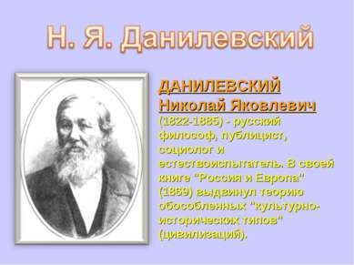 ДАНИЛЕВСКИЙ Николай Яковлевич (1822-1885) - русский философ, публицист, социо...