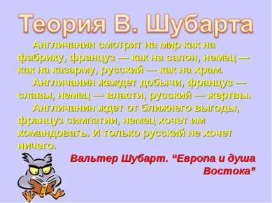 Англичанин смотрит на мир как на фабрику, француз — как на салон, немец — как...