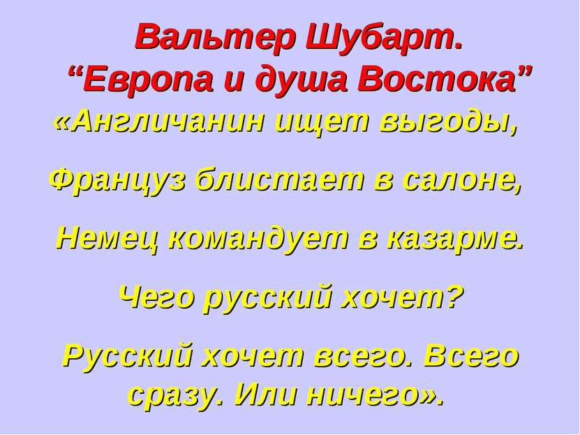 «Англичанин ищет выгоды, Француз блистает в салоне, Немец командует в казарме...