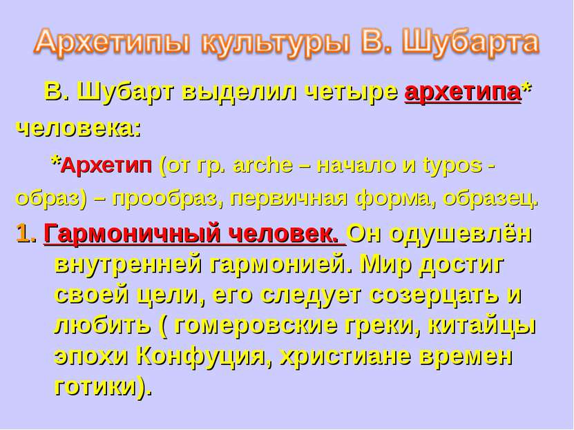 В. Шубарт выделил четыре архетипа* человека: *Архетип (от гр. arche – начало ...