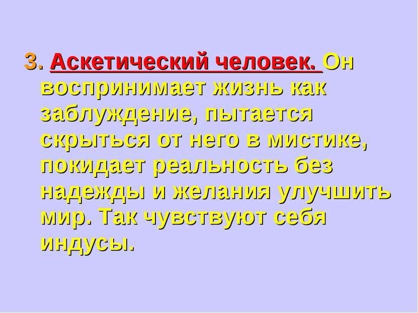 3. Аскетический человек. Он воспринимает жизнь как заблуждение, пытается скры...