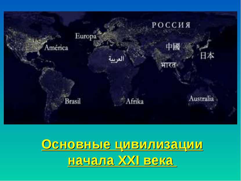 Основные цивилизации начала XXI века