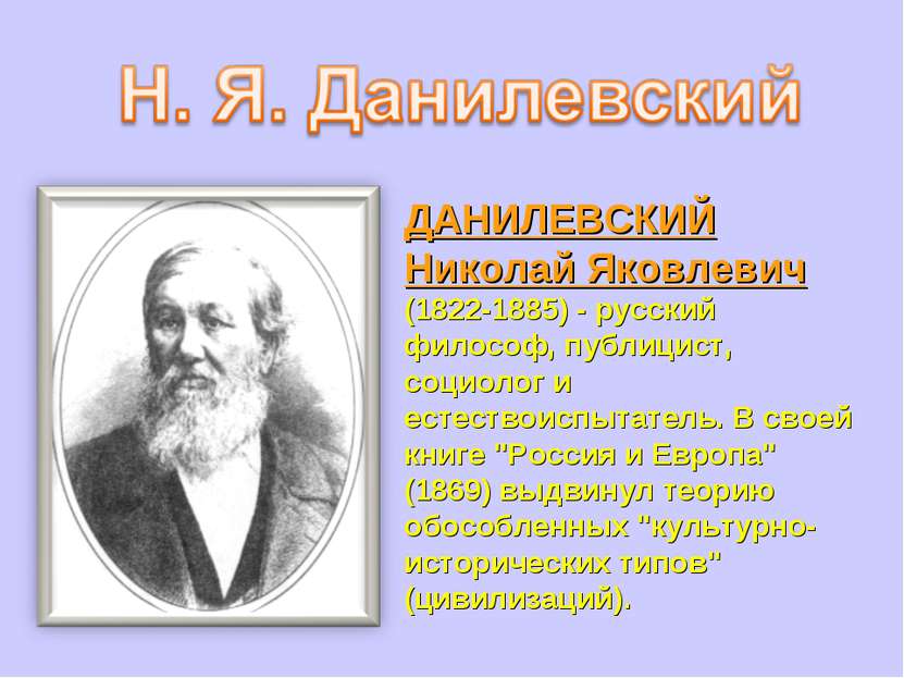 ДАНИЛЕВСКИЙ Николай Яковлевич (1822-1885) - русский философ, публицист, социо...