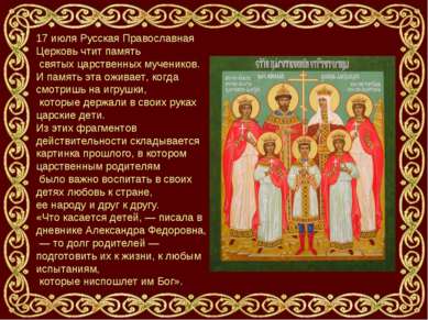 17 июля Русская Православная Церковь чтит память святых царственных мучеников...