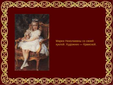 Марии Николаевны со своей куклой. Художник — Крамской.
