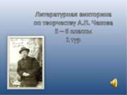 Литературная викторина по творчеству А.П. Чехова 5 – 6 классы 1 тур