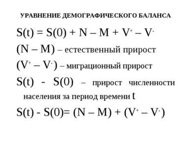 УРАВНЕНИЕ ДЕМОГРАФИЧЕСКОГО БАЛАНСА S(t) = S(0) + N – M + V+ – V- (N – M) – ес...