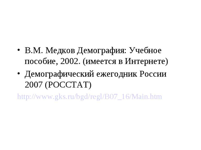 В.М. Медков Демография: Учебное пособие, 2002. (имеется в Интернете) Демограф...